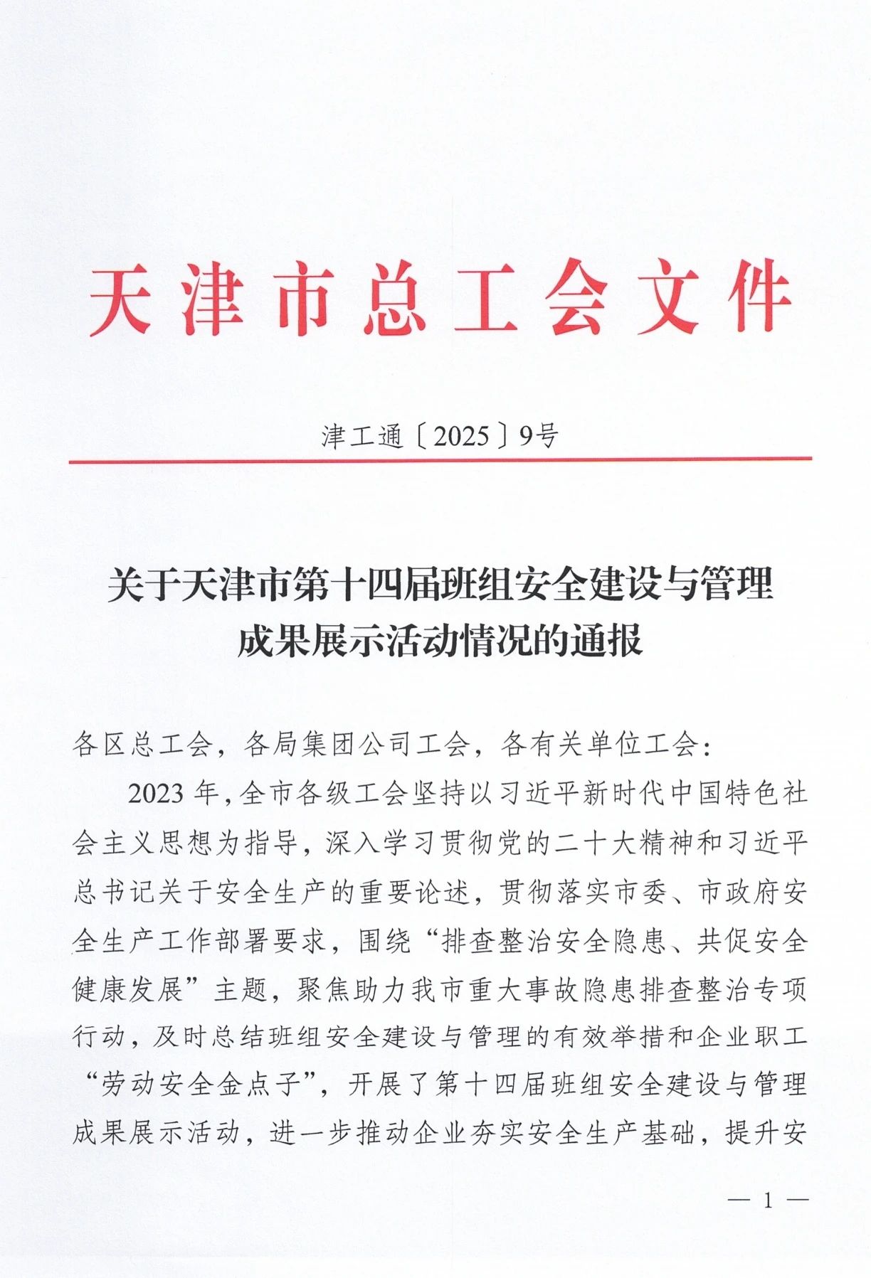 【荣耀时刻】公司在天津市第十四届班组安全建设与管理成果展示活动中再获佳绩