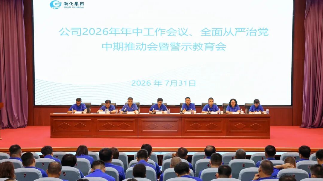 芦花要闻丨公司召开2026年年中工作会议、全面从严治党中期推动会暨警示教育会